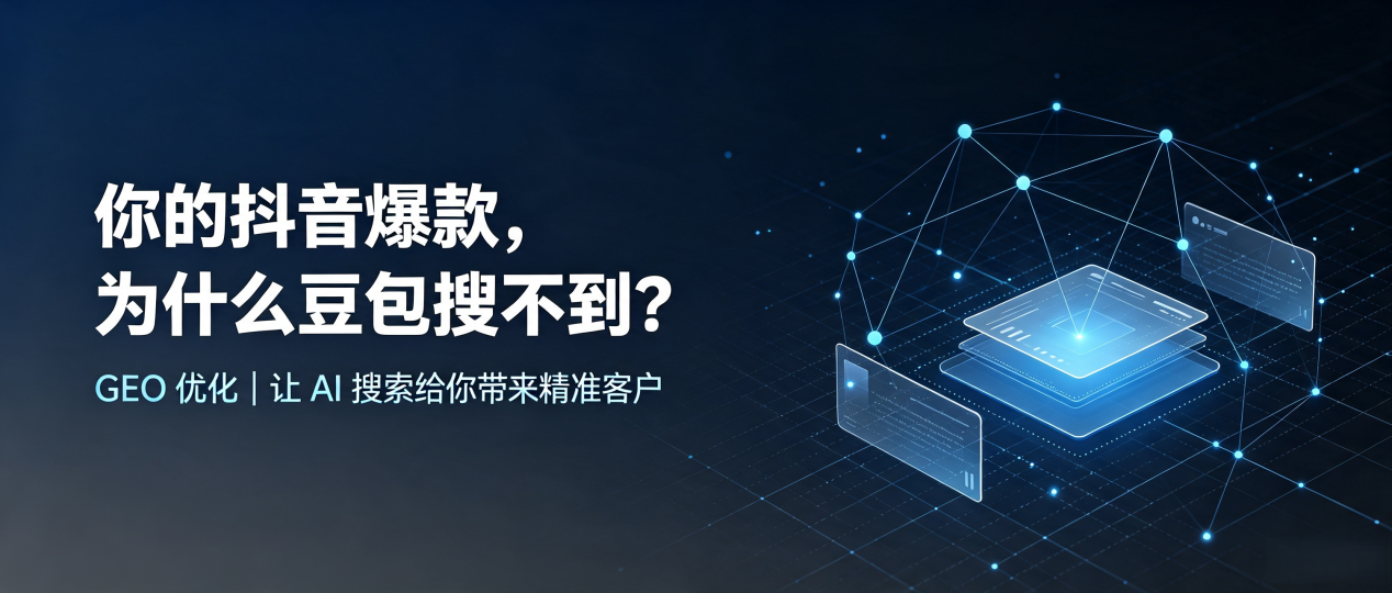 你的抖音爆款，为什么豆包搜不到？读懂 GEO，抢占芦淞区 AI 搜索新流量