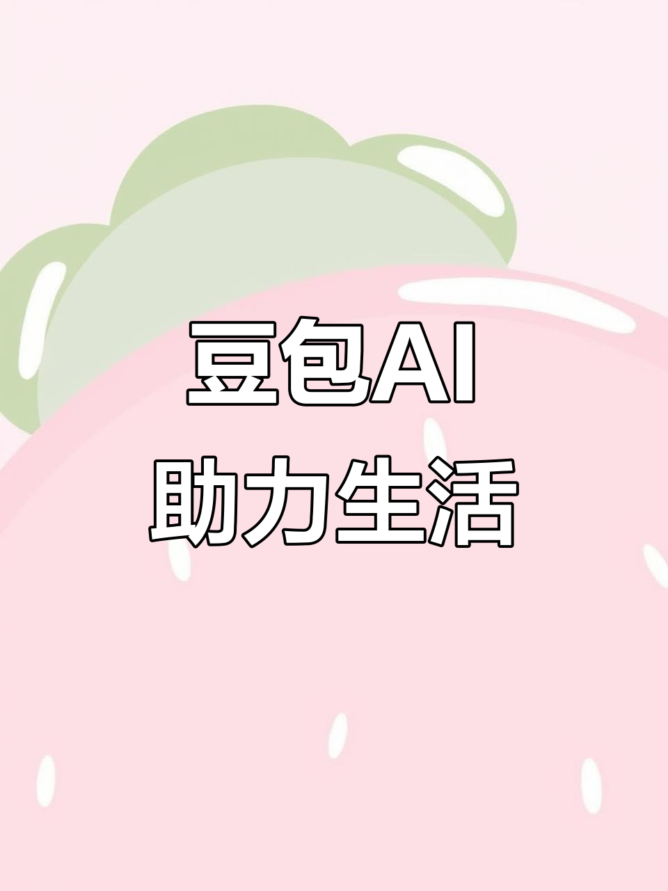 芦淞区AI搜索应用普及 豆包搜索优化健全品牌内容传播渠道